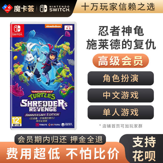 【高级会员专享】 忍者神龟 施莱德的复仇  Switch游戏卡 商品图0