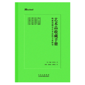 艺术品收藏手册 购藏和拥有艺术品的专业指导