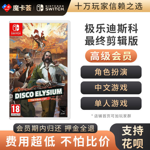 【高级会员专享】 极乐迪斯科 最终剪辑版 Switch游戏卡 商品图0