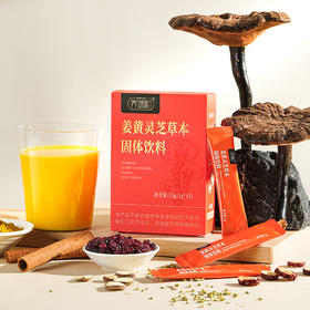 养瑞和丨姜黄灵芝草本固体饮料·槲皮素·15袋/盒·姜黄·灵芝·槐米·蔓越莓·红枣·肉桂·甘草