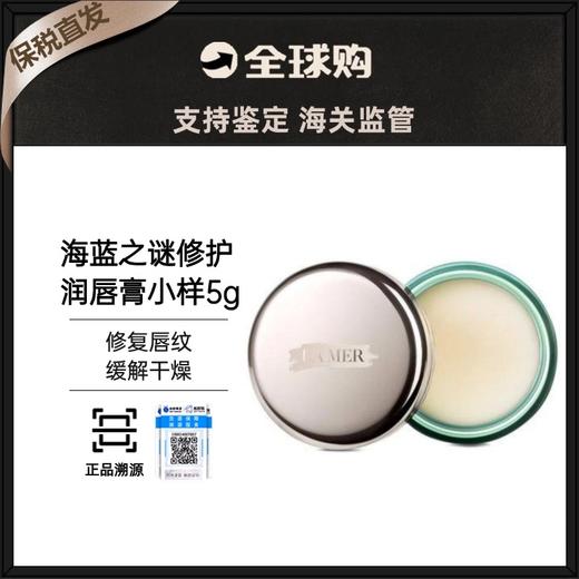 【1个/2个】【保税直发】LAMER/海蓝之谜唇膜5g A-3406 商品图8