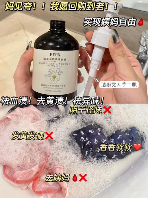 【山茶花内衣洗衣液】超浓缩用量更省去除异味V采用生物蛋白酶技术与植物配方，有效去除血 渍、奶渍等 √适用于精细衣物，真丝、化纤、混纺等√-瓶=抑菌液+柔顺洗衣液+私处香水 商品图4