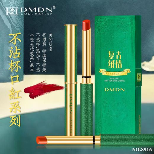「复古国风！小绿皮管」DMDN复古柔雾不沾杯口红 哑光丝绒 不掉色不沾口罩绿管口红彩妆 商品图1