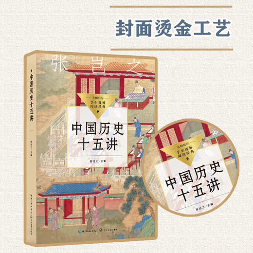 中国历史十五讲 商品图1