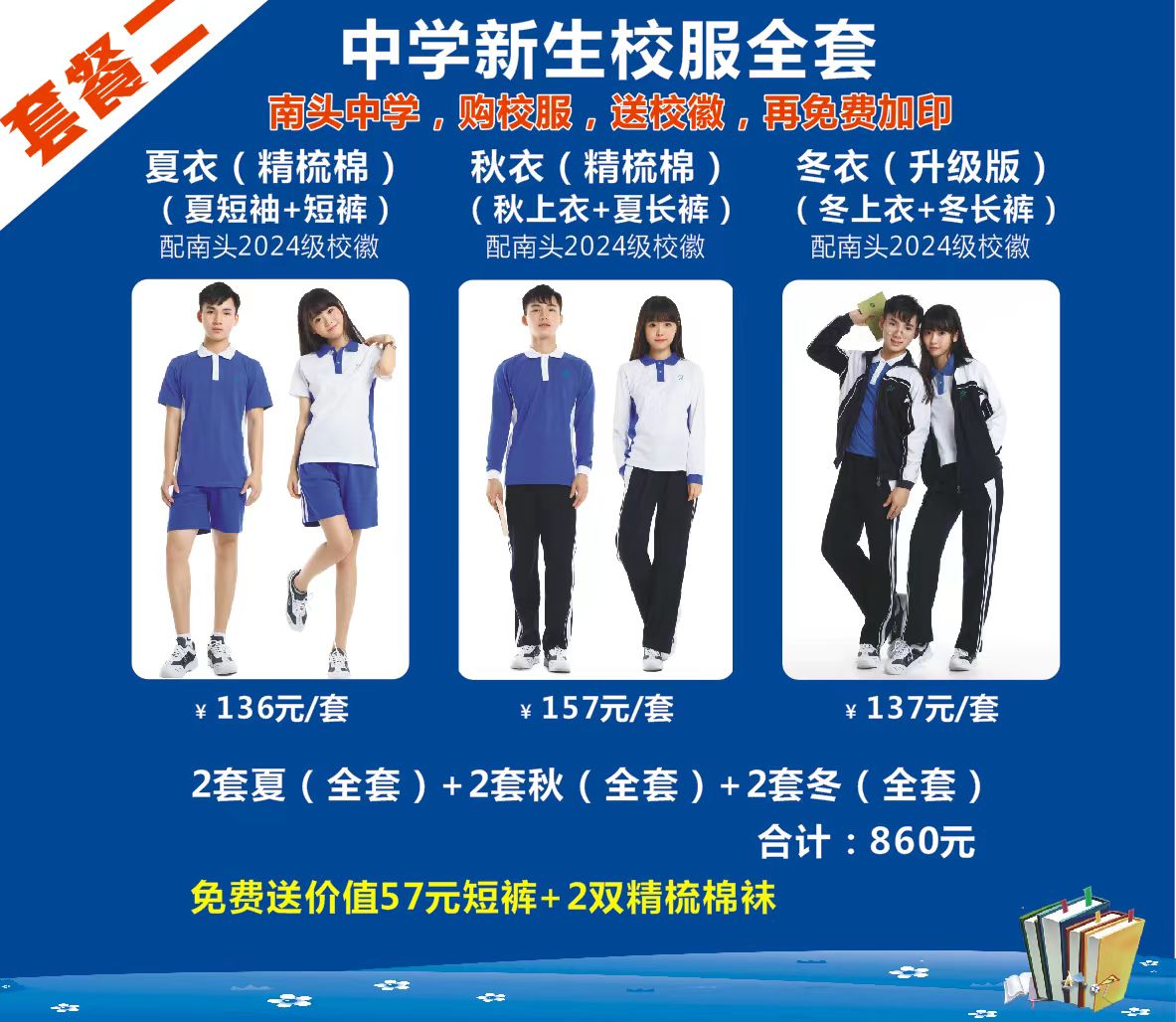 深圳校服/南头中学2024级新生校服/夏装/秋装/冬装