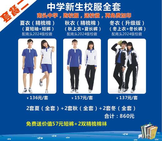 深圳校服/南头中学2024级新生校服/夏装/秋装/冬装 商品图0