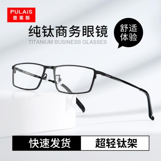 普莱斯光学镜框PT752  商务之作轻便上阵 纯钛超轻 双色可选 商品图7