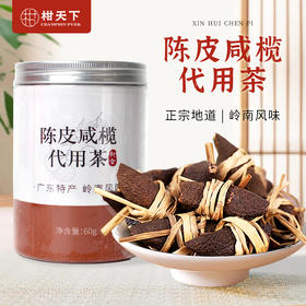 柑天下 陈皮咸橄榄代用茶 广东新会传统特产经典三宝茶美食