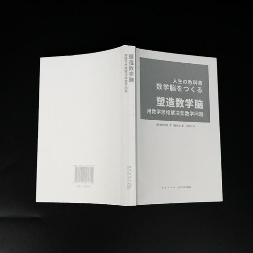 【日】藤原和博《塑造数学脑 : 用数学思维解决非数学问题》 商品图2