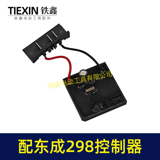 【货号05638】适配东成298扳手控制板东成DCA298扳手控制器带插脚 商品图5