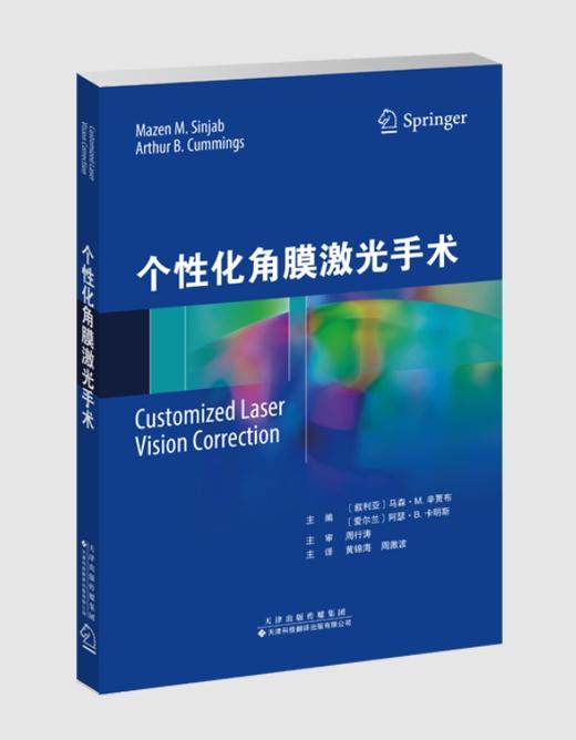 个性化角膜激光手术 眼科 角膜 眼外科手术 激光疗法 商品图0