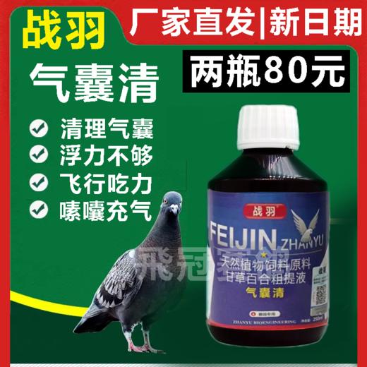 【气囊清】250ml，比赛催速、飞得高、飞得快，清气囊（战羽） 商品图0