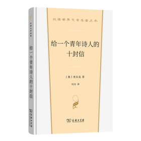 给一个青年诗人的十封信