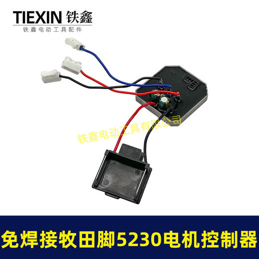 【货号05039】免焊接牧田脚电锤控制器锂电冲击钻保护板5230电机控制板 商品图3