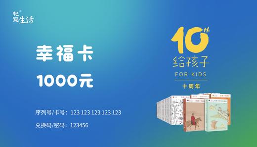 幸福卡+“给孩子”赠书 商品图0