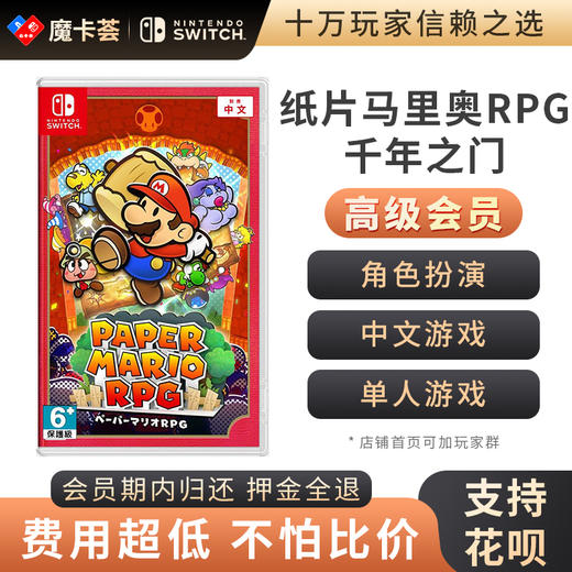 【高级会员专享】 纸片马里奥RPG 千年之门  Switch游戏卡 商品图0