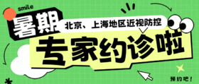 北京、上海地区暑期预约看专家啦！