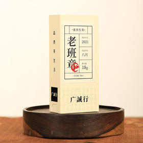 【还是山-山】老班章18g 普洱生茶