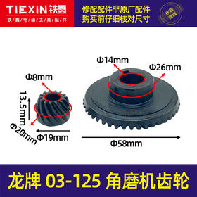 【货号01092】龙牌03-125角磨机齿轮 龙牌角向磨光机配件