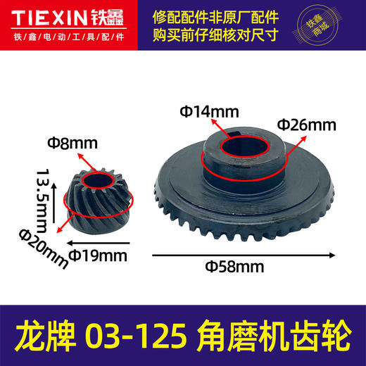 【货号01092】龙牌03-125角磨机齿轮 龙牌角向磨光机配件 商品图0