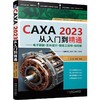 CAXA2023从入门到精通——电子图板·实体设计·制造工程师·线切割 商品缩略图0