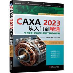 CAXA2023从入门到精通——电子图板·实体设计·制造工程师·线切割
