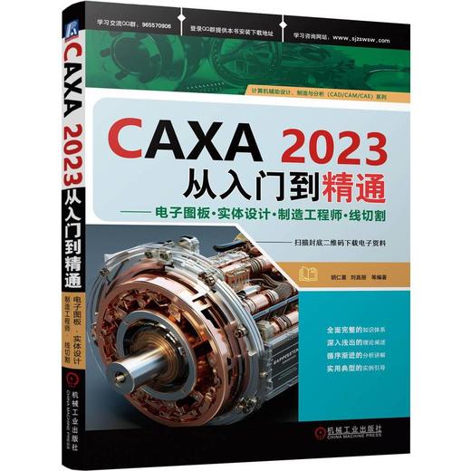 CAXA2023从入门到精通——电子图板·实体设计·制造工程师·线切割 商品图0
