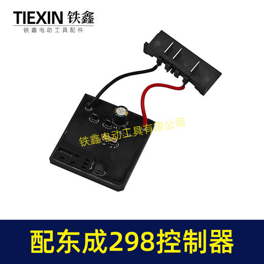 【货号05638】适配东成298扳手控制板东成DCA298扳手控制器带插脚 商品图2