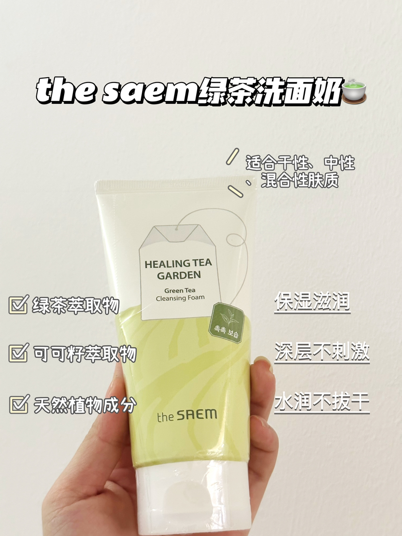 the saem得鲜 茶树 / 绿茶洗面奶 150ml