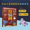 趣味百科100问【基础篇】+【升级篇】 商品缩略图2