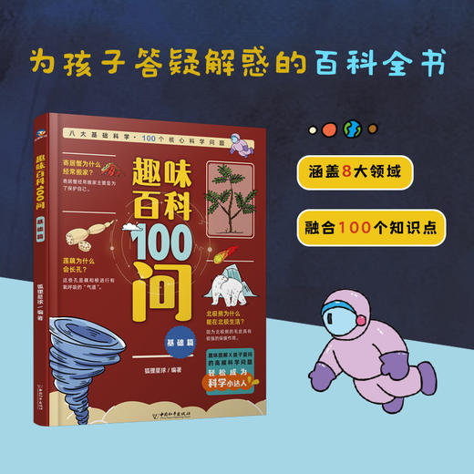 趣味百科100问【基础篇】+【升级篇】 商品图2