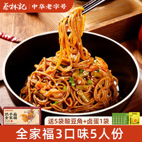 【新品上架】蔡林记全家福热干面5人份（送酸豆角5包+卤蛋1个）