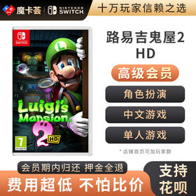 【高级会员专享】 路易吉鬼屋2HD  Switch游戏卡