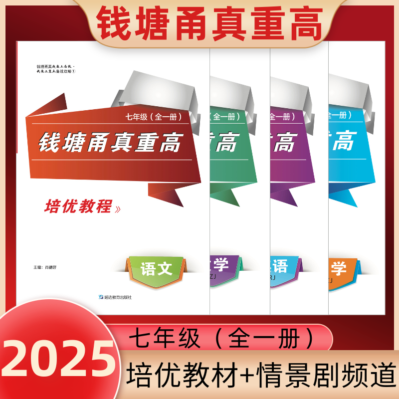2025初中钱塘甬真重高七年级全一册