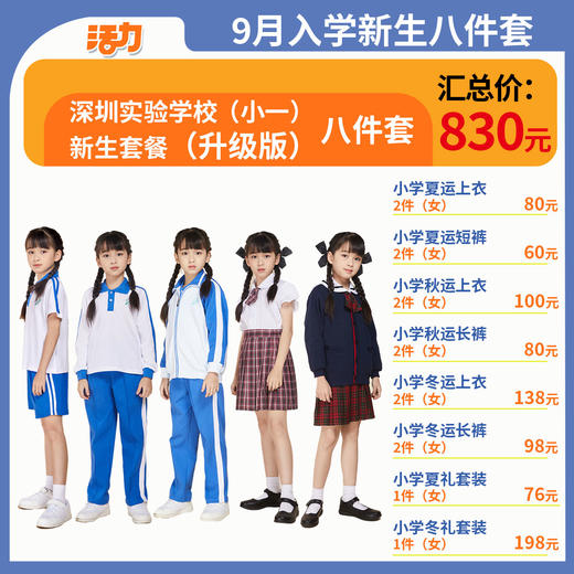 2024深圳实验学校百花（小一）新生套餐（备注校区赠送校徽） 商品图3