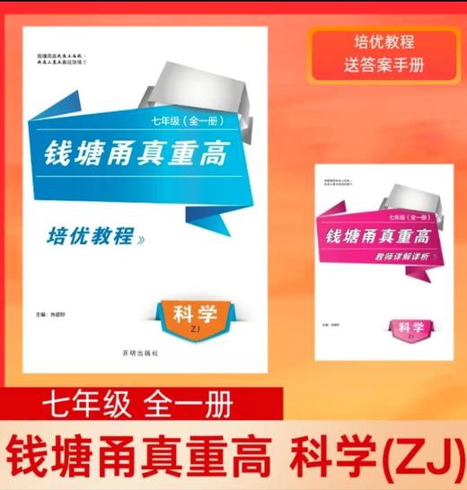2025初中钱塘甬真重高七年级全一册 商品图4
