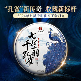 【七星千羽孔雀】2024年从经典走向经典，创造新的老味‘孔雀’普洱茶生茶357克/饼 拍5发6