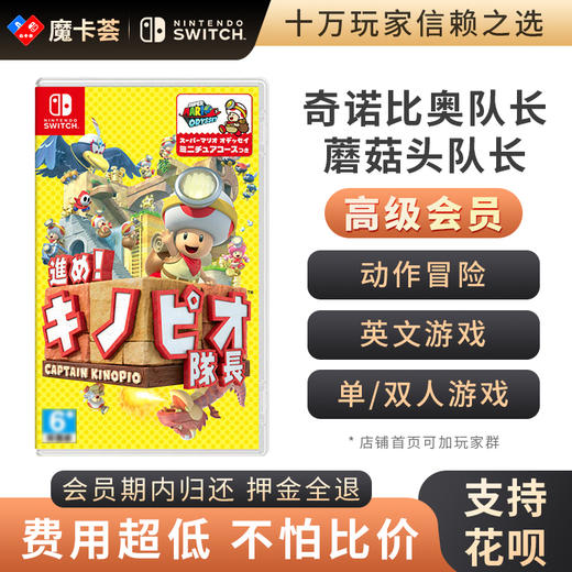 【高级会员专享】 奇诺比奥队长 Switch游戏卡 商品图0