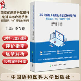 国家优质服务基层行创建实务应用手册 基层医院6S管理推行指导 李存峰主编 实用医院管理指南9787567924307中国协和医科大学出版社