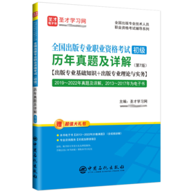 全国出版专业职业资格考试(初级)历年真题及详解(第7版)