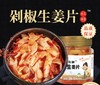 湖南剁椒生姜片 商品缩略图0