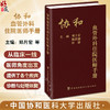 协和血管外科住院医师手册 郑月宏等编 血管外科基础知识基本技能 各疾病诊断与处理依据 中国协和医科大学出版社9787567924093 商品缩略图0