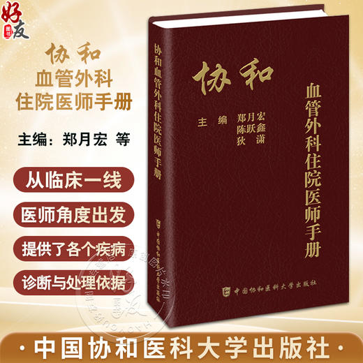 协和血管外科住院医师手册 郑月宏等编 血管外科基础知识基本技能 各疾病诊断与处理依据 中国协和医科大学出版社9787567924093 商品图0