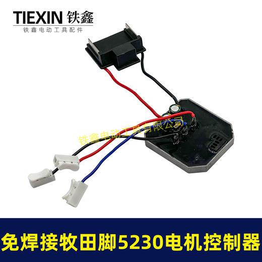 【货号05039】免焊接牧田脚电锤控制器锂电冲击钻保护板5230电机控制板 商品图5