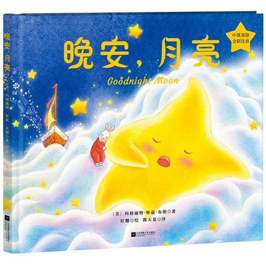 晚安,月亮 中英双语 全彩注意 商品图0