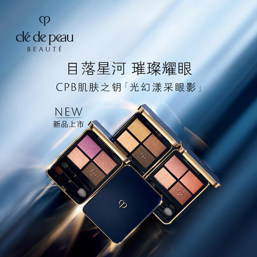 CPB 肌肤之钥 光幻漾采眼影 商品图0