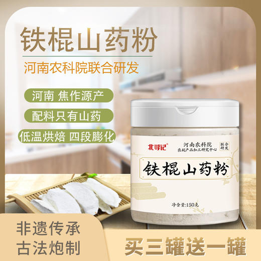 河南农科院出品 铁棍山药粉  非遗传承 古法炮制 150克/罐 商品图0