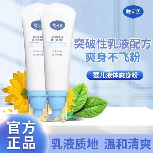 戴可思婴儿金盏花液体爽身粉75g 商品图0