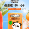 熊猫哼哼鲜橙胡萝卜汁 配料干净 无土腥味孩子更爱喝 商品缩略图0