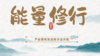 能量修行卡 商品缩略图0